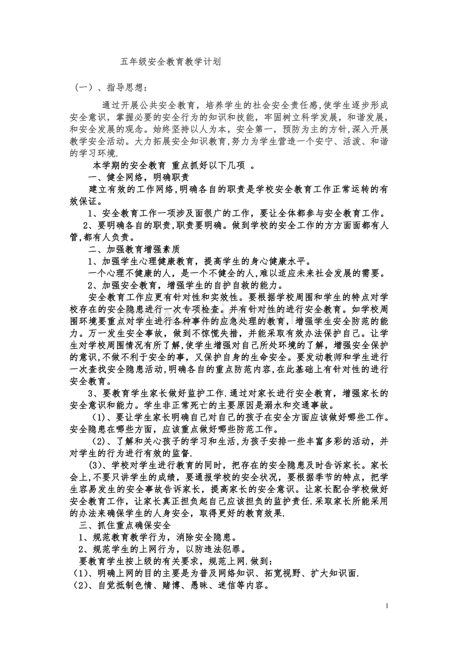 五年级全册册安全教育教案--.doc_第1页