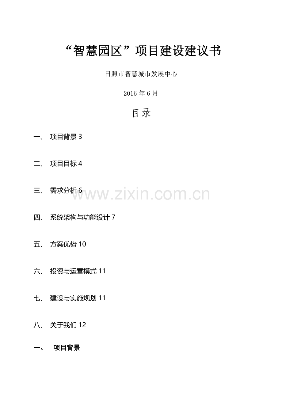 智慧园区建设方案V1.1.doc_第1页