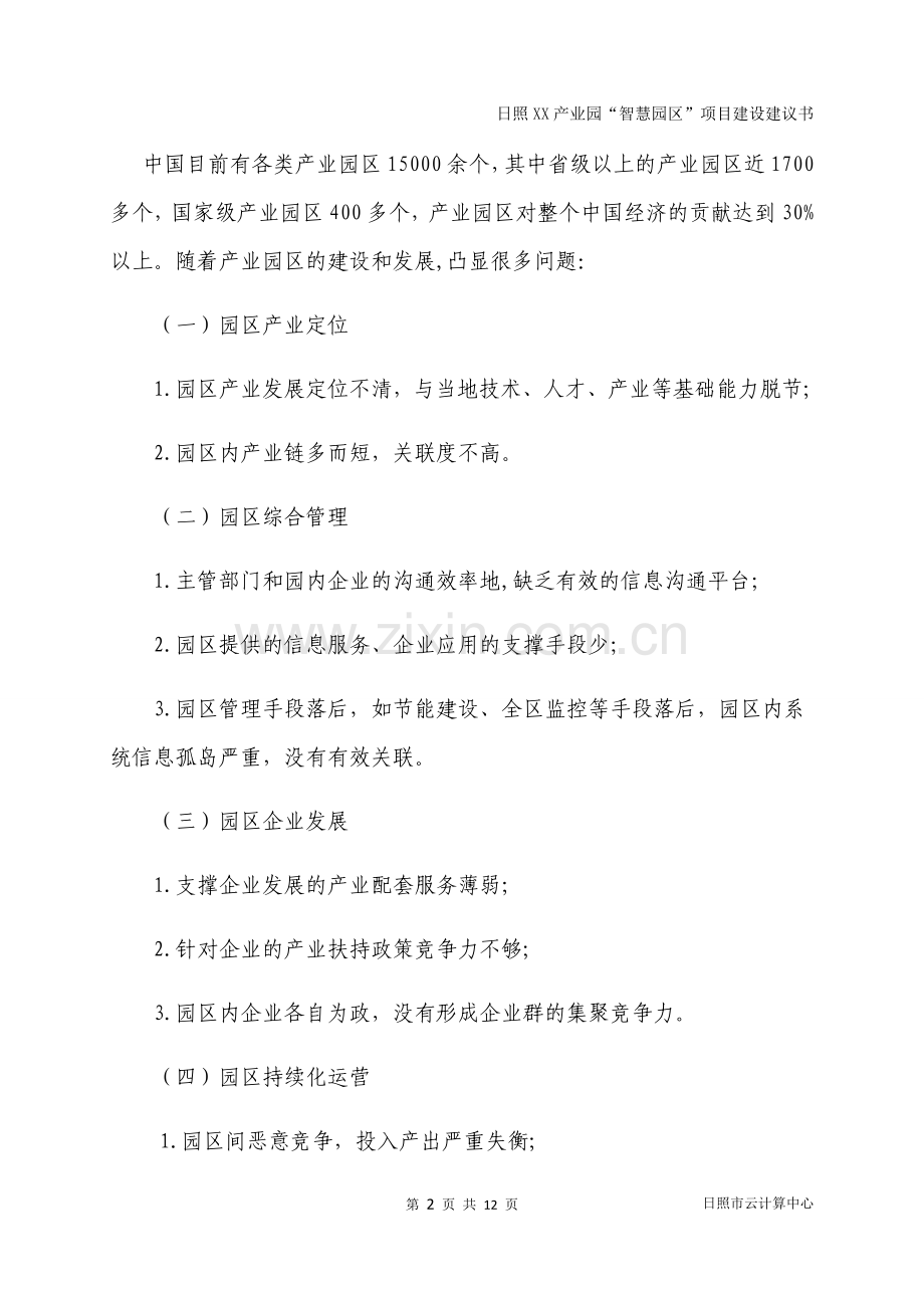 智慧园区建设方案V1.1.doc_第2页