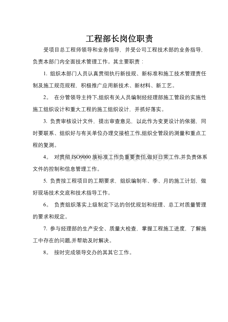 工程部长岗位职责.doc_第1页