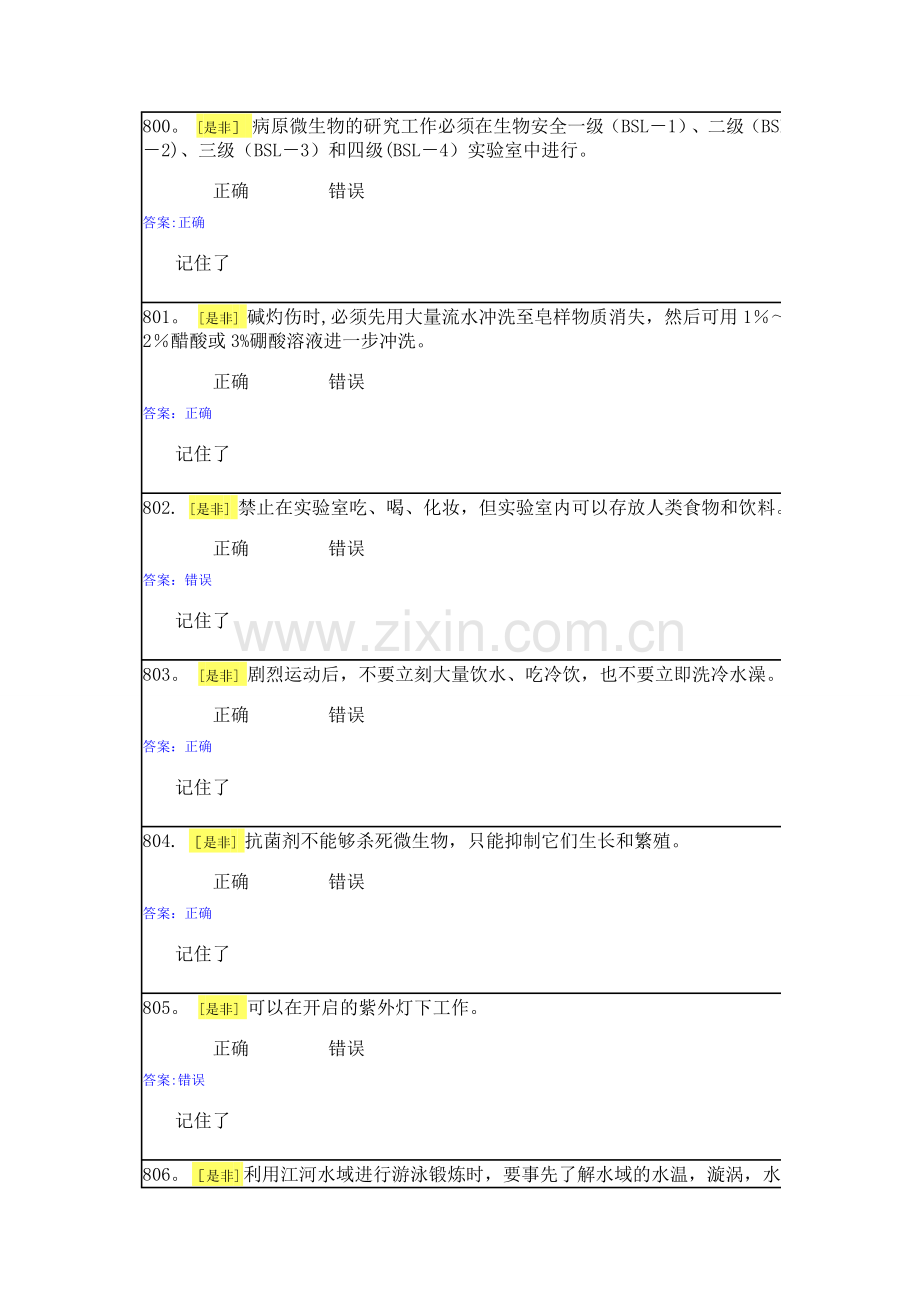 实验室安全与能力自测1-5.doc_第1页