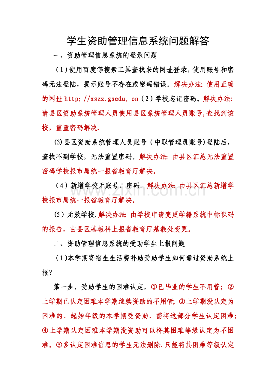 学生资助管理信息系统上报问题解答(参考).doc_第1页