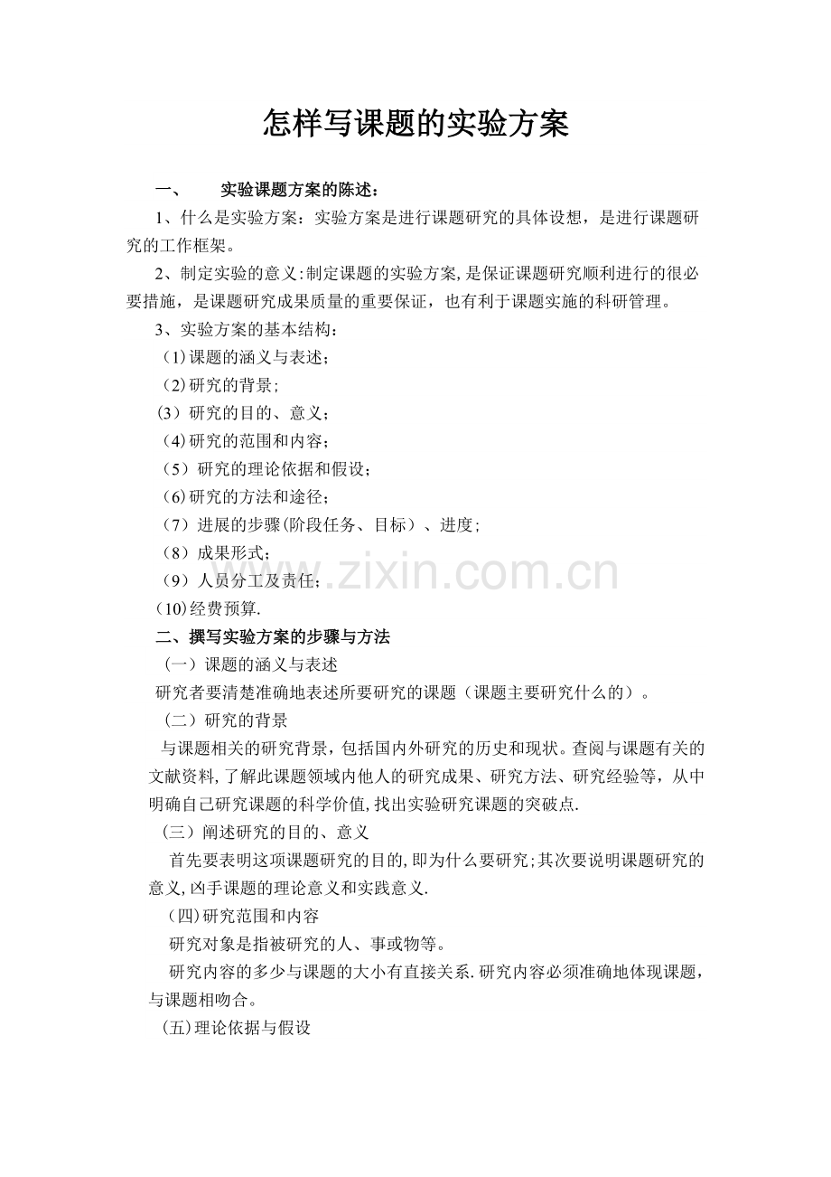 如何撰写实验方案.doc_第1页