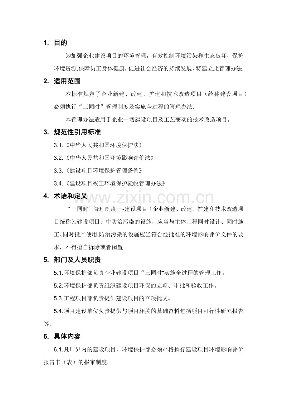 建设项目环境保护“三同时”管理办法.doc_第1页