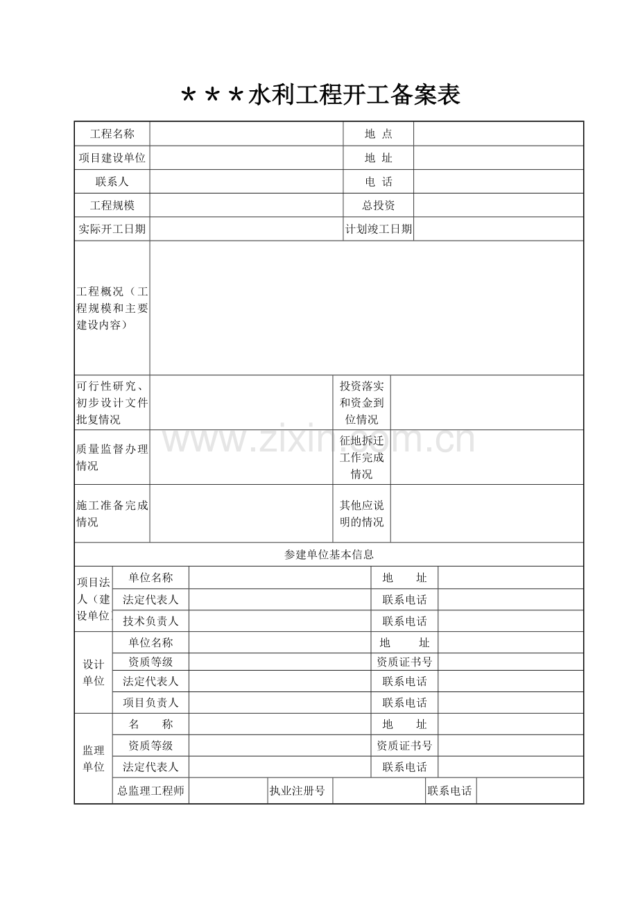 水利工程开工备案表.doc_第1页