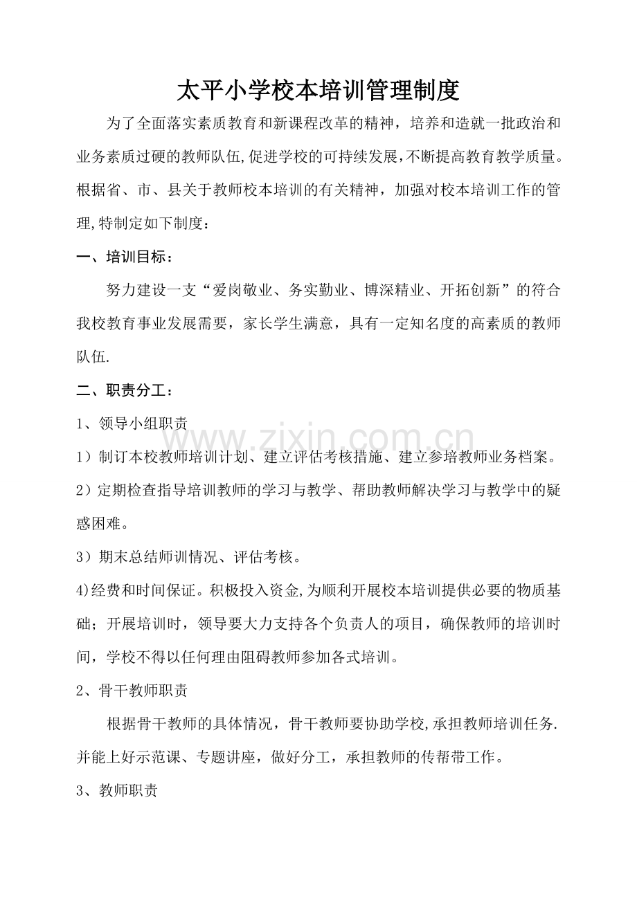 太平小学校本培训各种制度.doc_第1页
