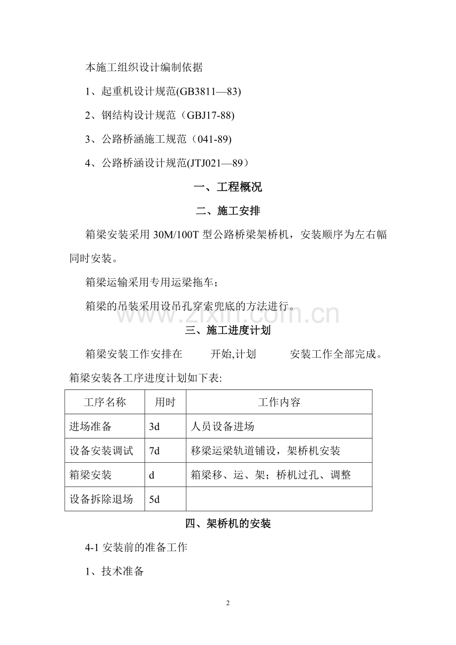 箱梁安装方案(1).doc_第2页