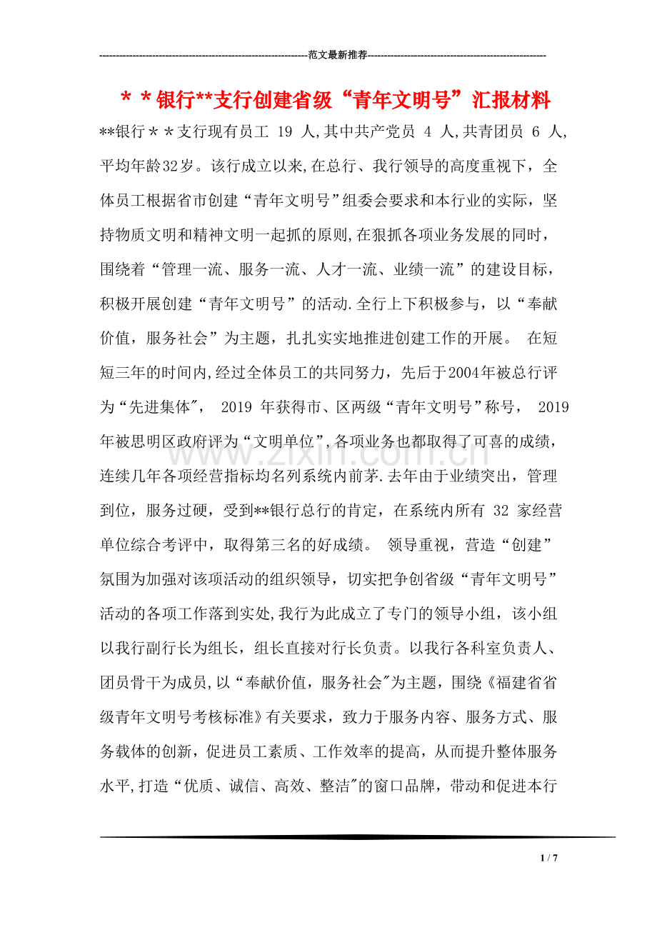 --银行--支行创建省级“青年文明号”汇报材料.doc_第1页