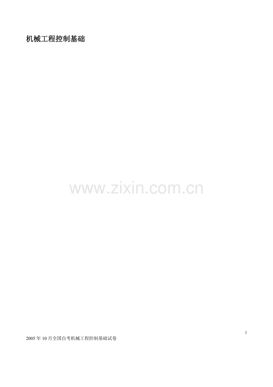 机械工程控制基础期末试卷+答案1.doc_第1页