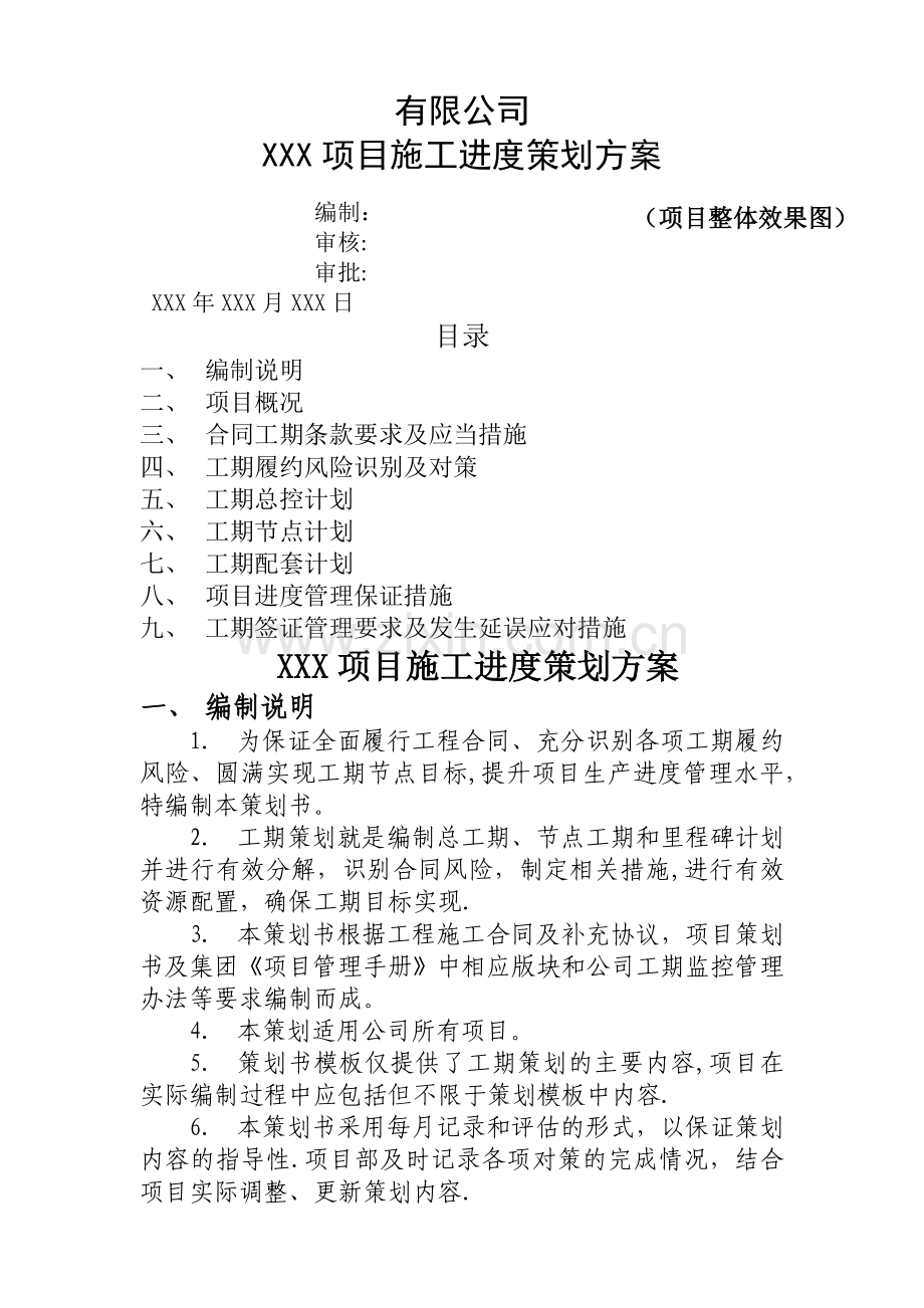 工程工期策划方案示范文本.doc_第1页