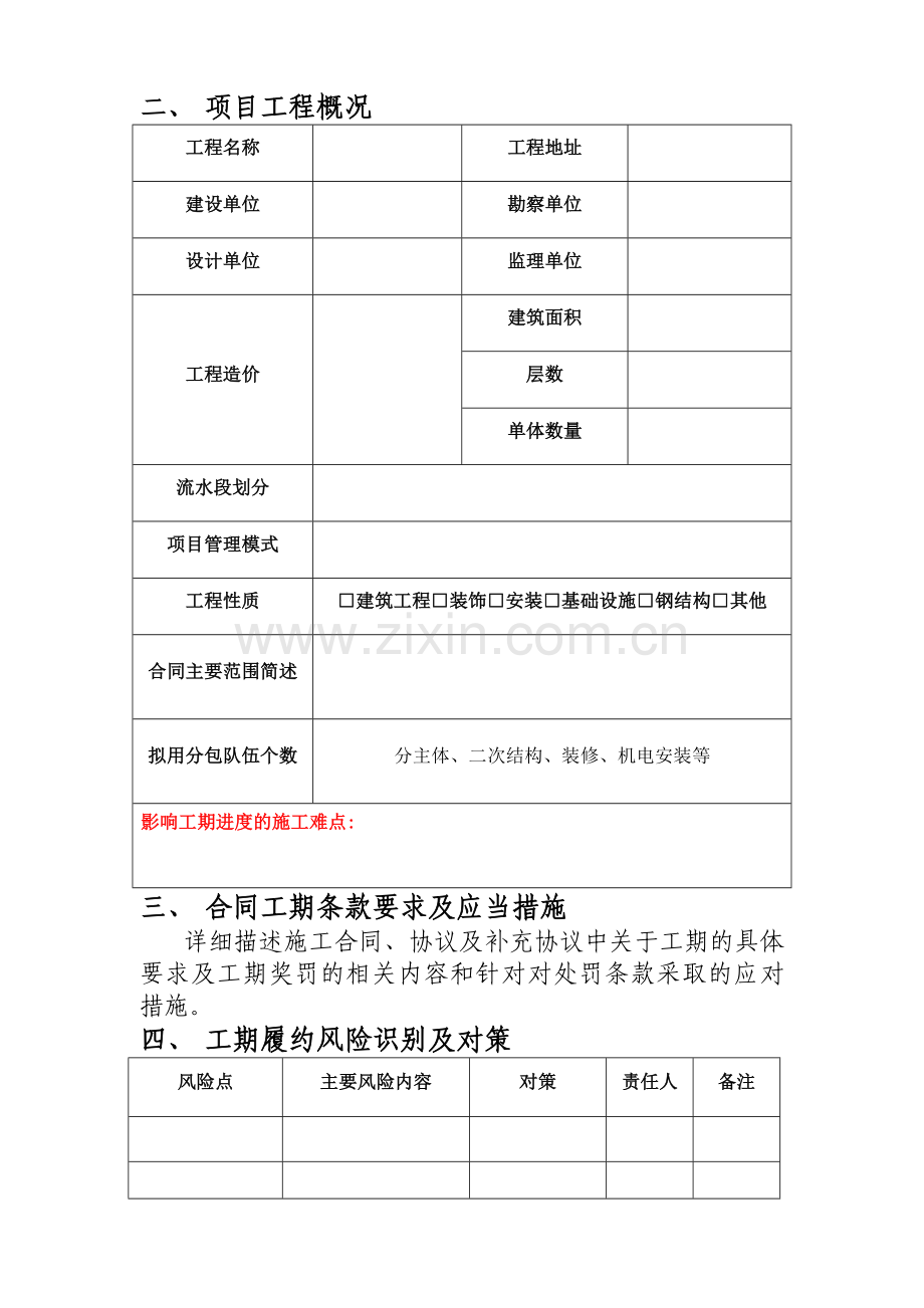 工程工期策划方案示范文本.doc_第2页