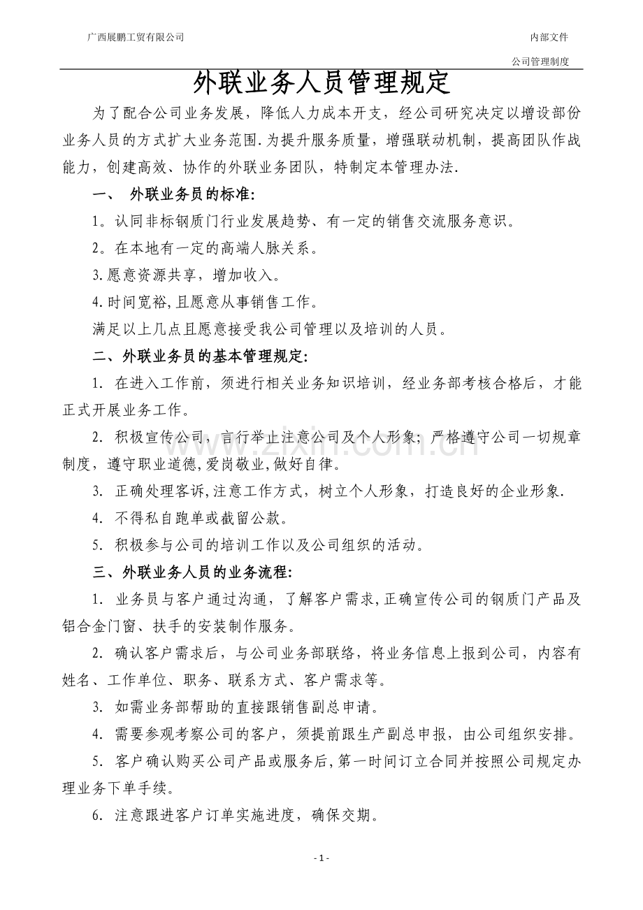 外联业务人员管理规定.doc_第1页