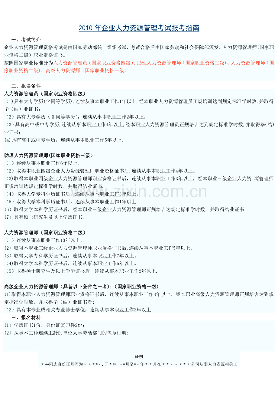 人力资源管理师考试备考指南.doc_第1页