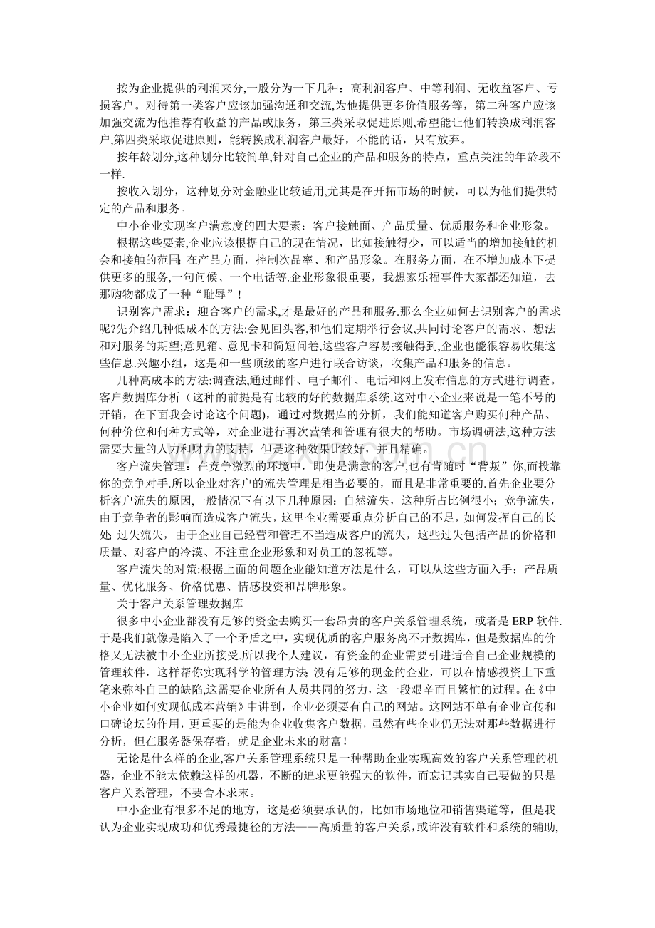 中小企业客户关系管理实施方案.doc_第2页