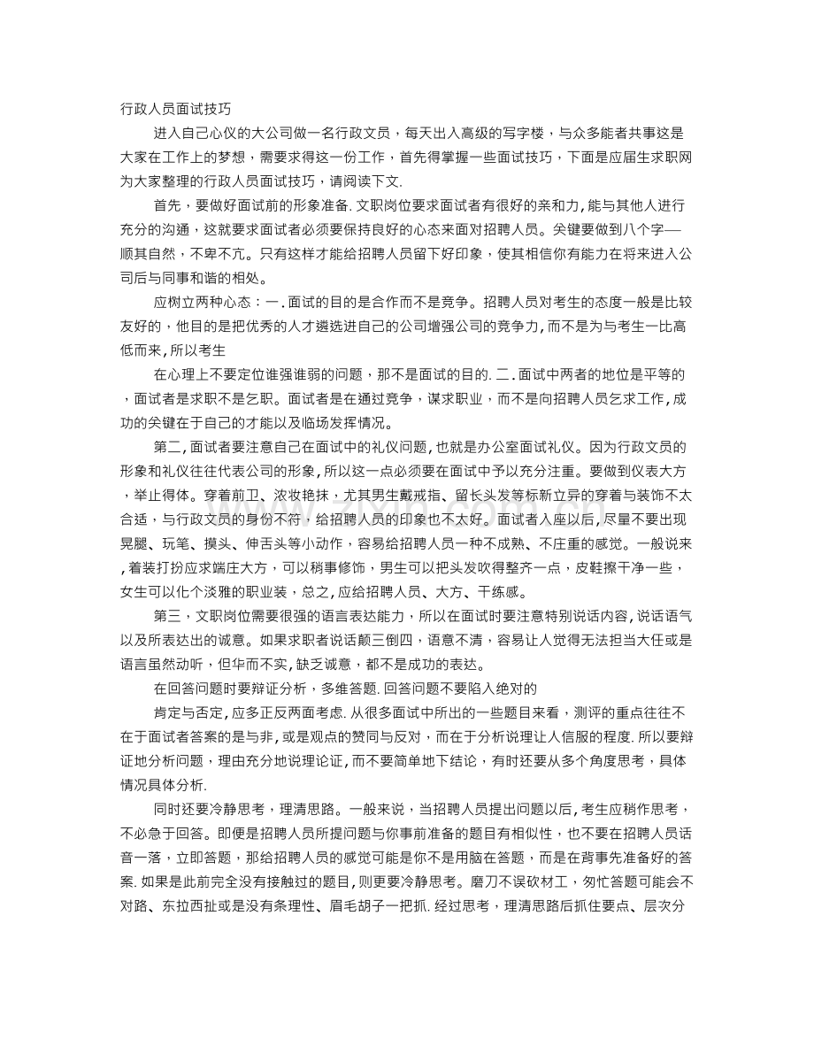 行政人员面试技巧.doc_第1页