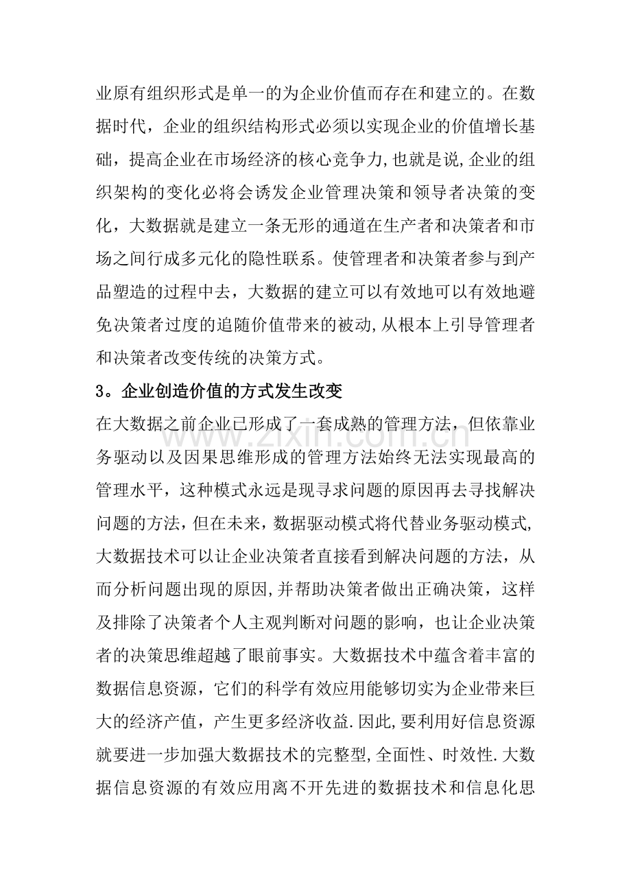浅谈大数据平台建立对企业管理的影响.docx_第2页