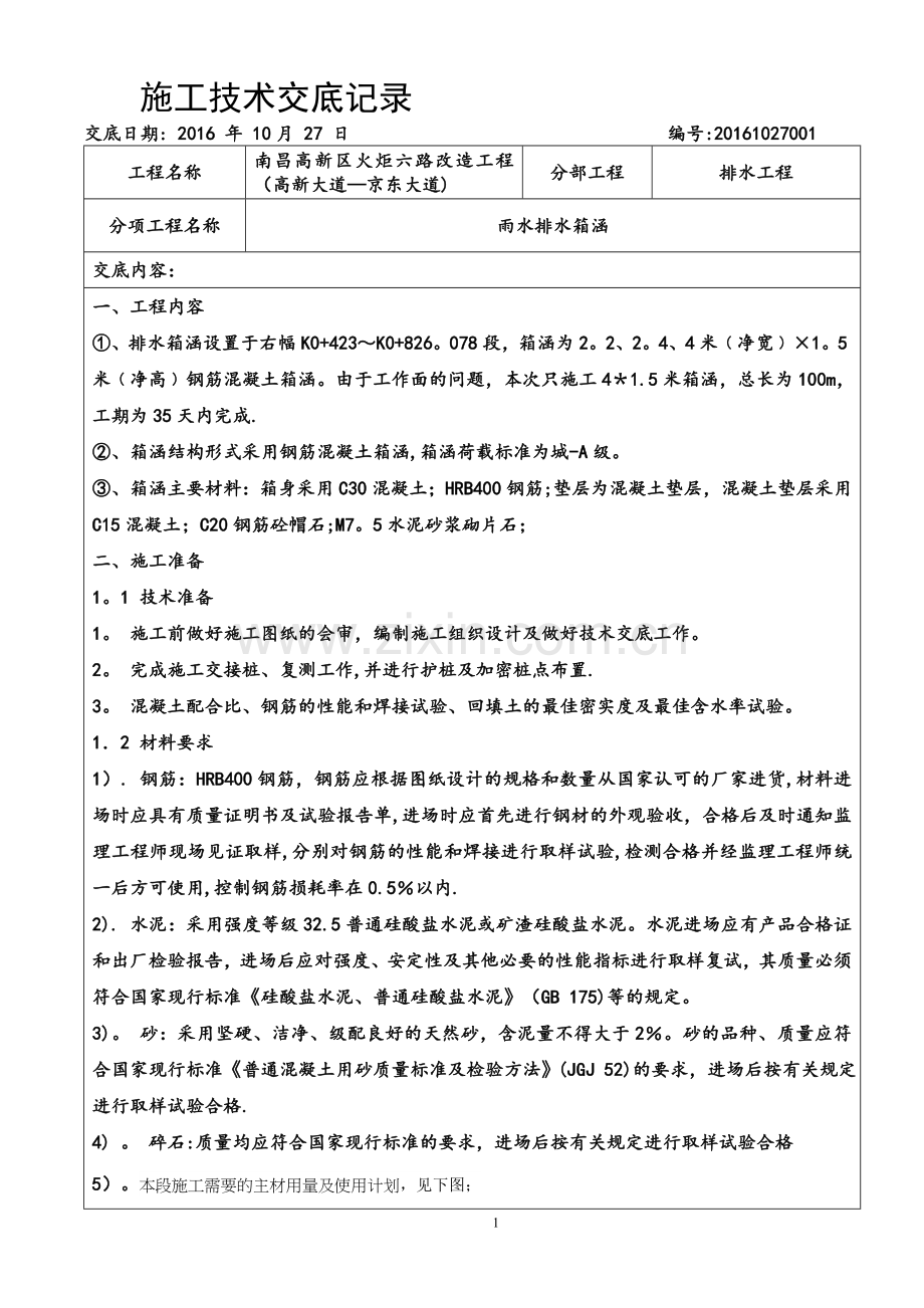 排水工程雨水箱涵施工技术交底.doc_第1页