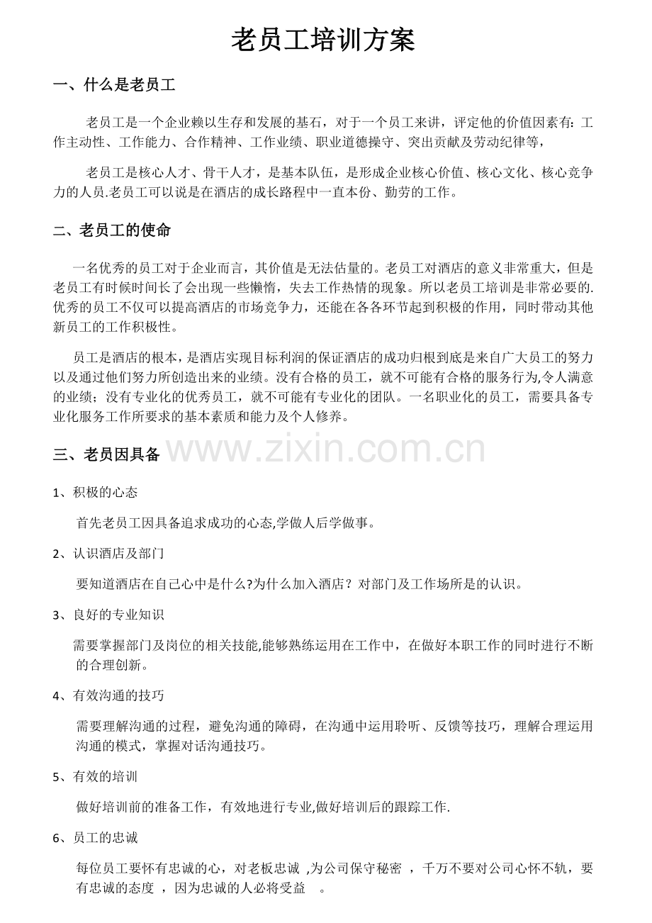 老员工培训方案.docx_第1页