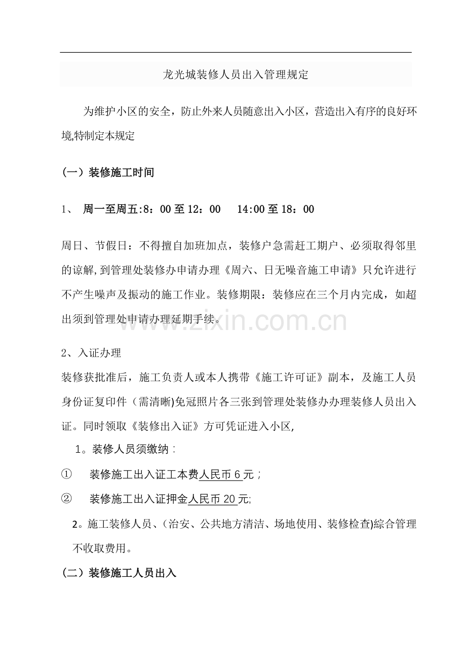 装修人员出入管理.docx_第1页
