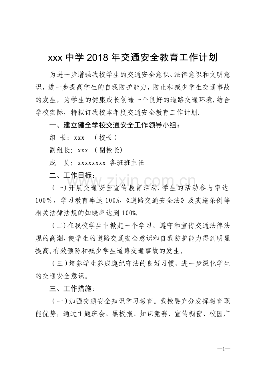 学校2018年交通安全工作计划.doc_第1页