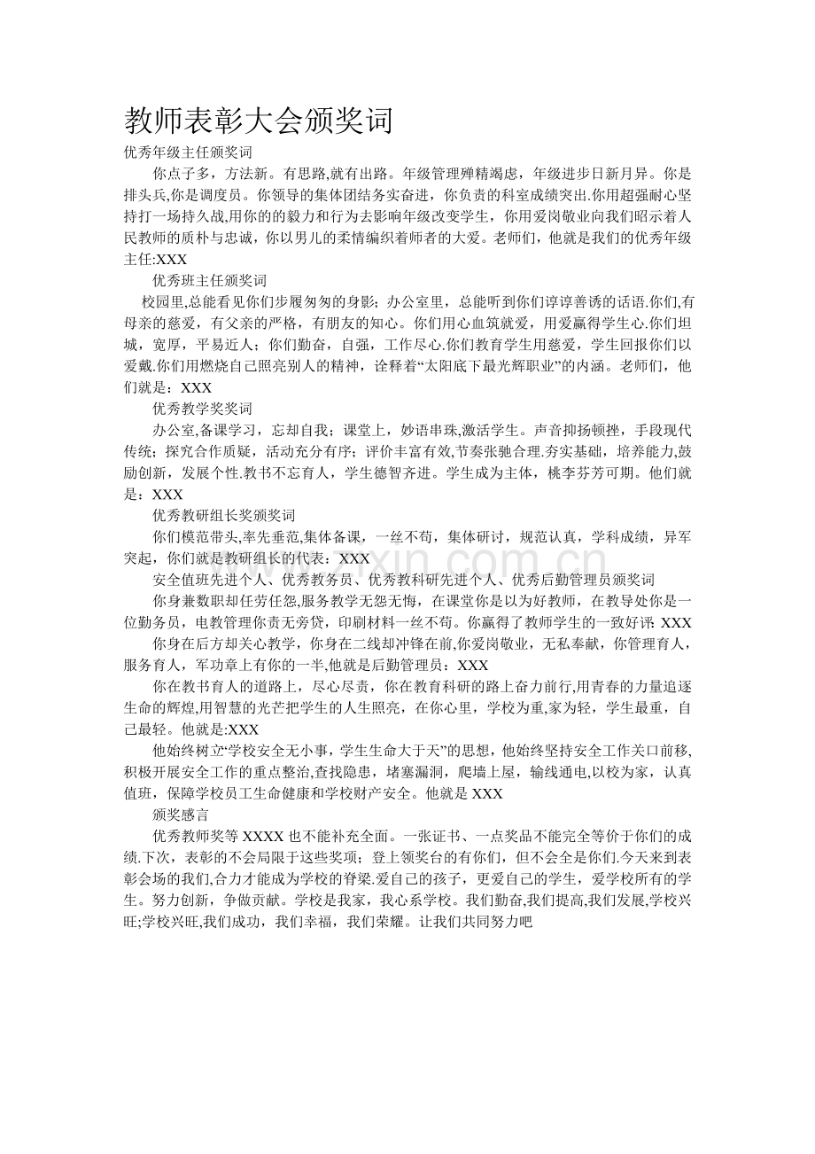 教师表彰大会颁奖词.doc_第1页