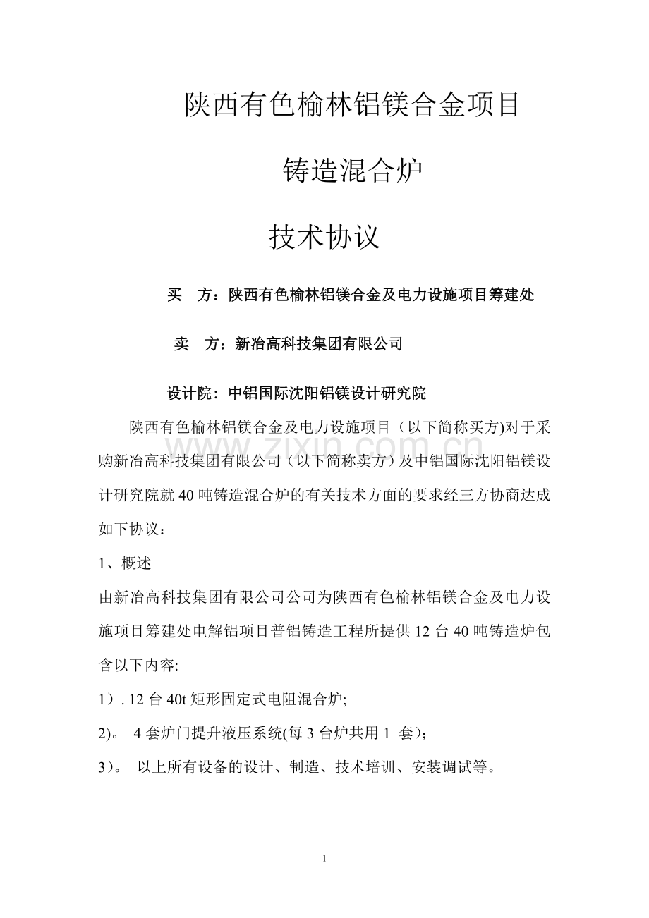 混合炉技术协议.doc_第1页