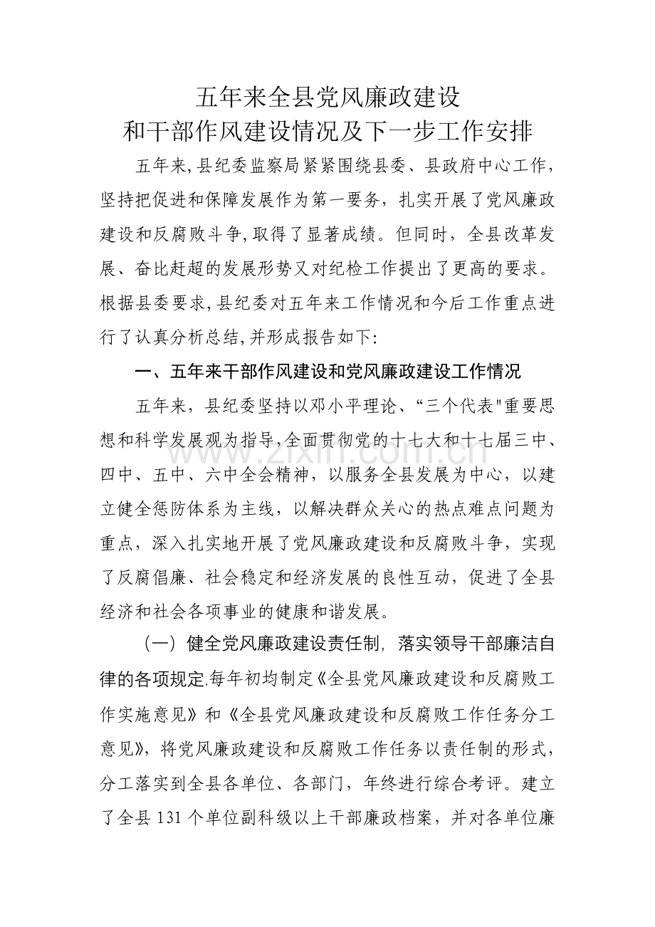 五年来全县党风廉政建设和干部作风建设情况及下一步工作安排.doc_第1页
