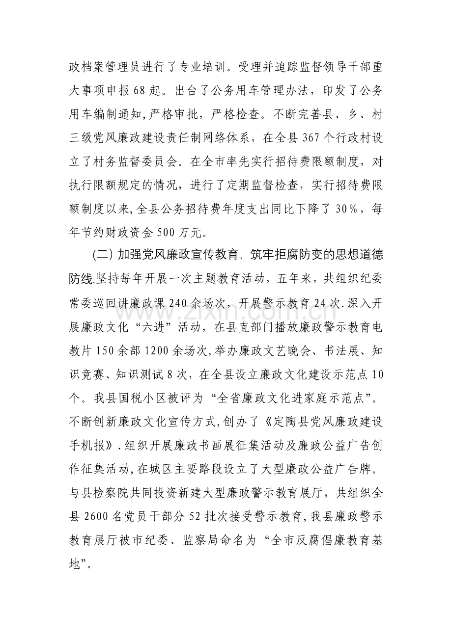 五年来全县党风廉政建设和干部作风建设情况及下一步工作安排.doc_第2页