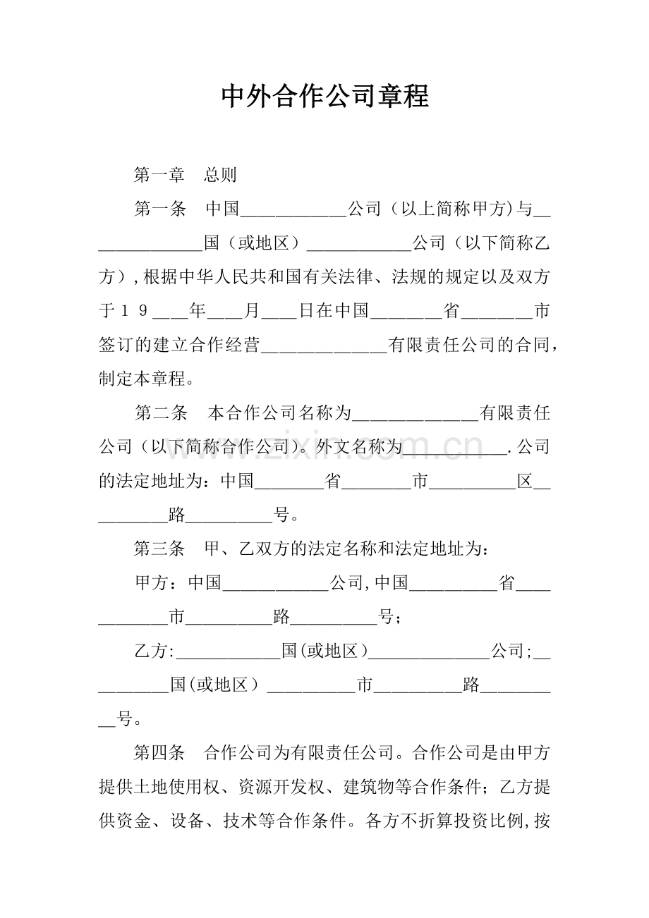 中外合作公司章程.docx_第1页