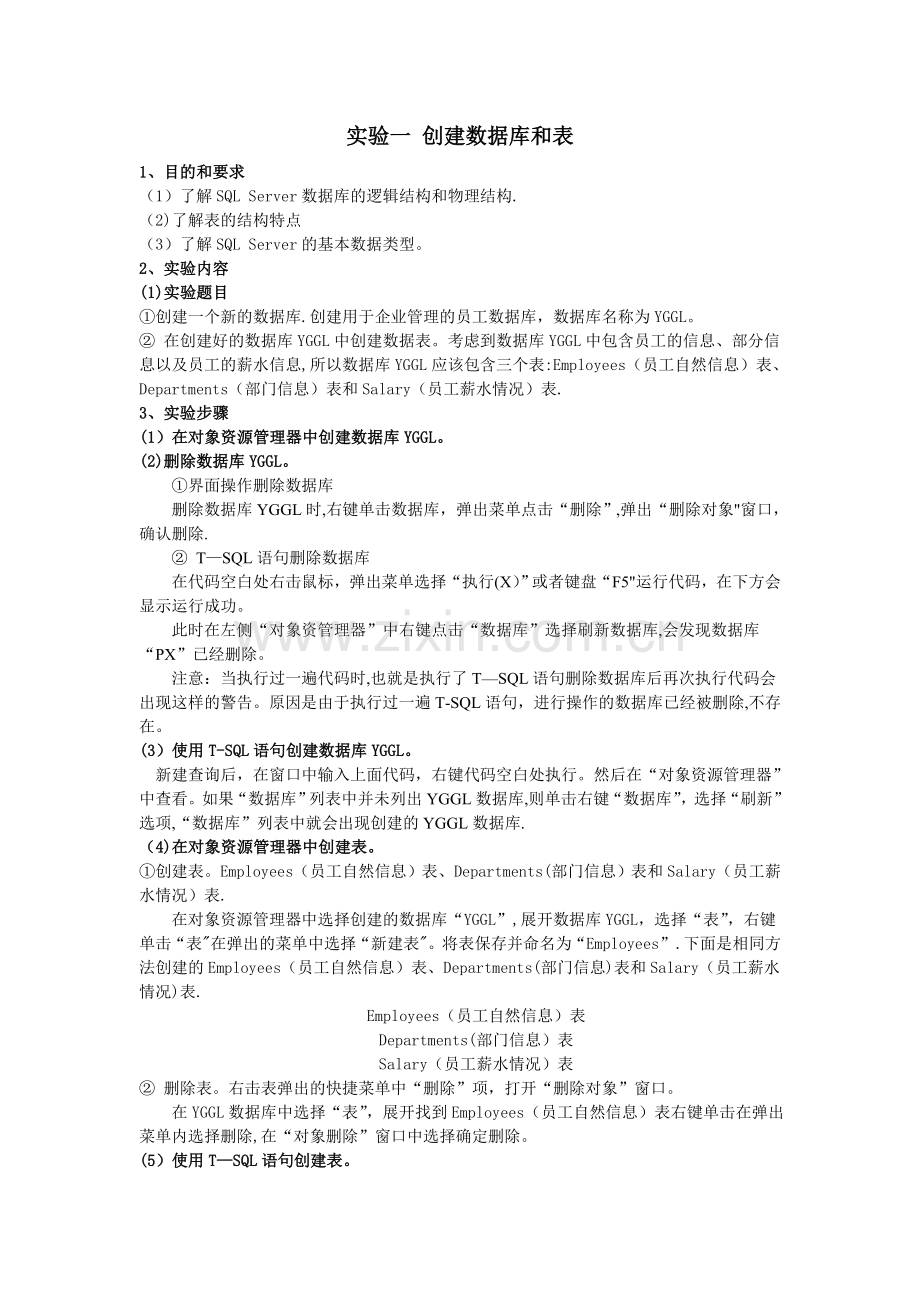 实验一-创建数据库和表.doc_第1页