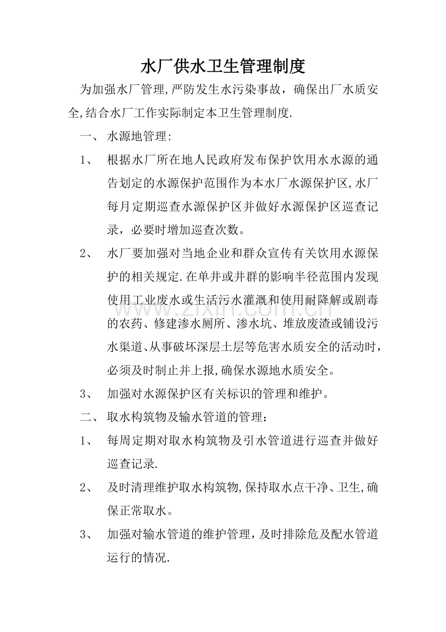 水厂供水卫生管理制度.doc_第1页