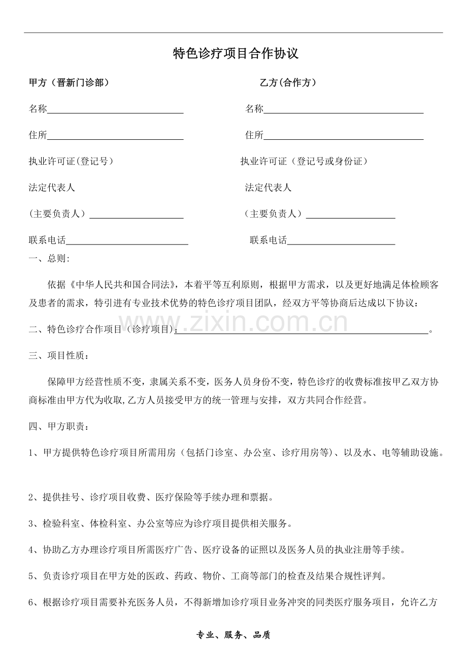 特色诊疗项目合作协议(初稿).doc_第1页