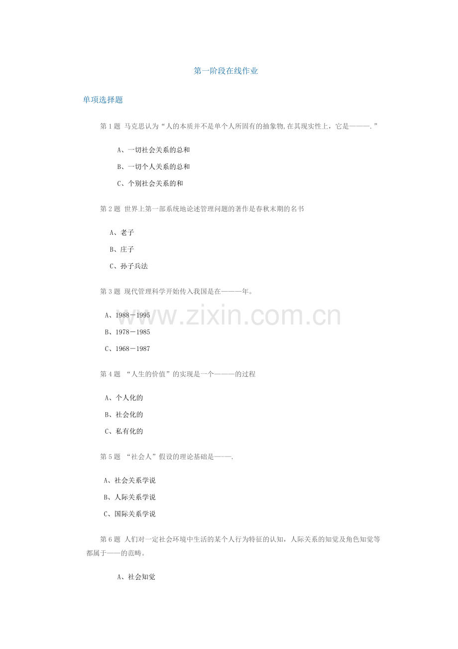 管理心理学第一阶段在线作业.doc_第1页