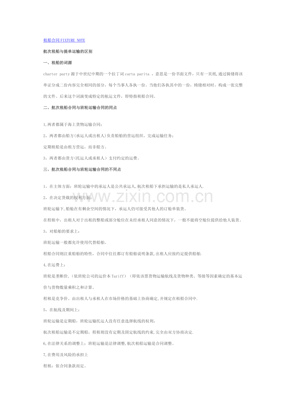 租船合同FIXTURE-NOTE.doc_第1页