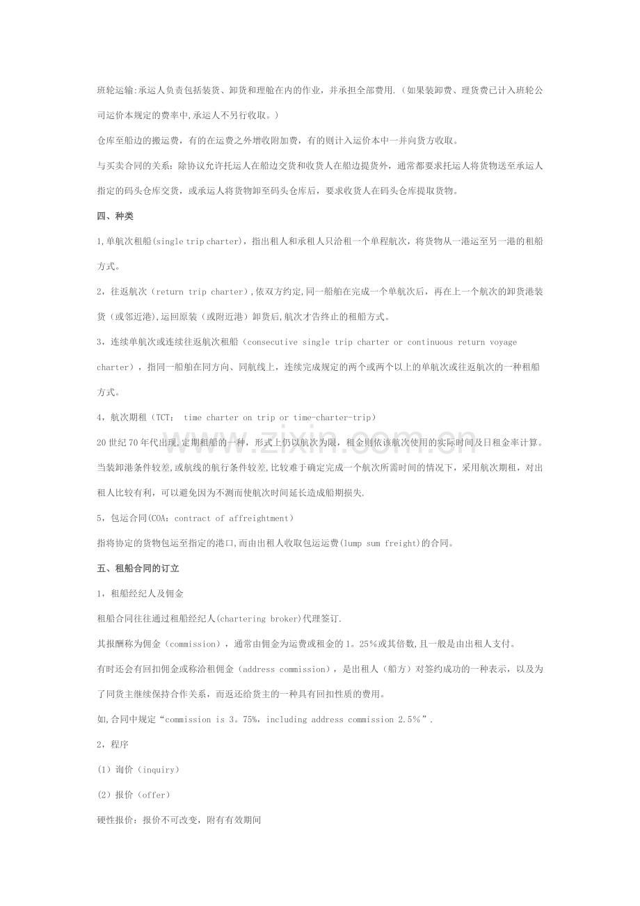 租船合同FIXTURE-NOTE.doc_第2页