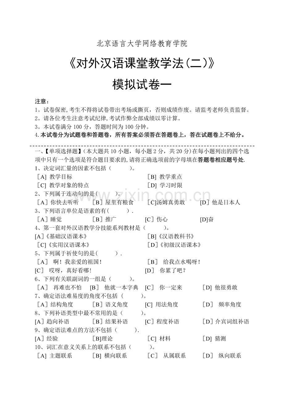 对外汉语课堂教学法(二)模拟试卷和答案.doc_第1页