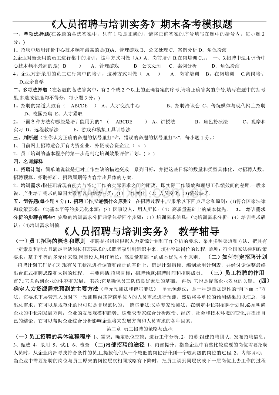 人员招聘与培训实务期末复习资料范文.doc_第1页