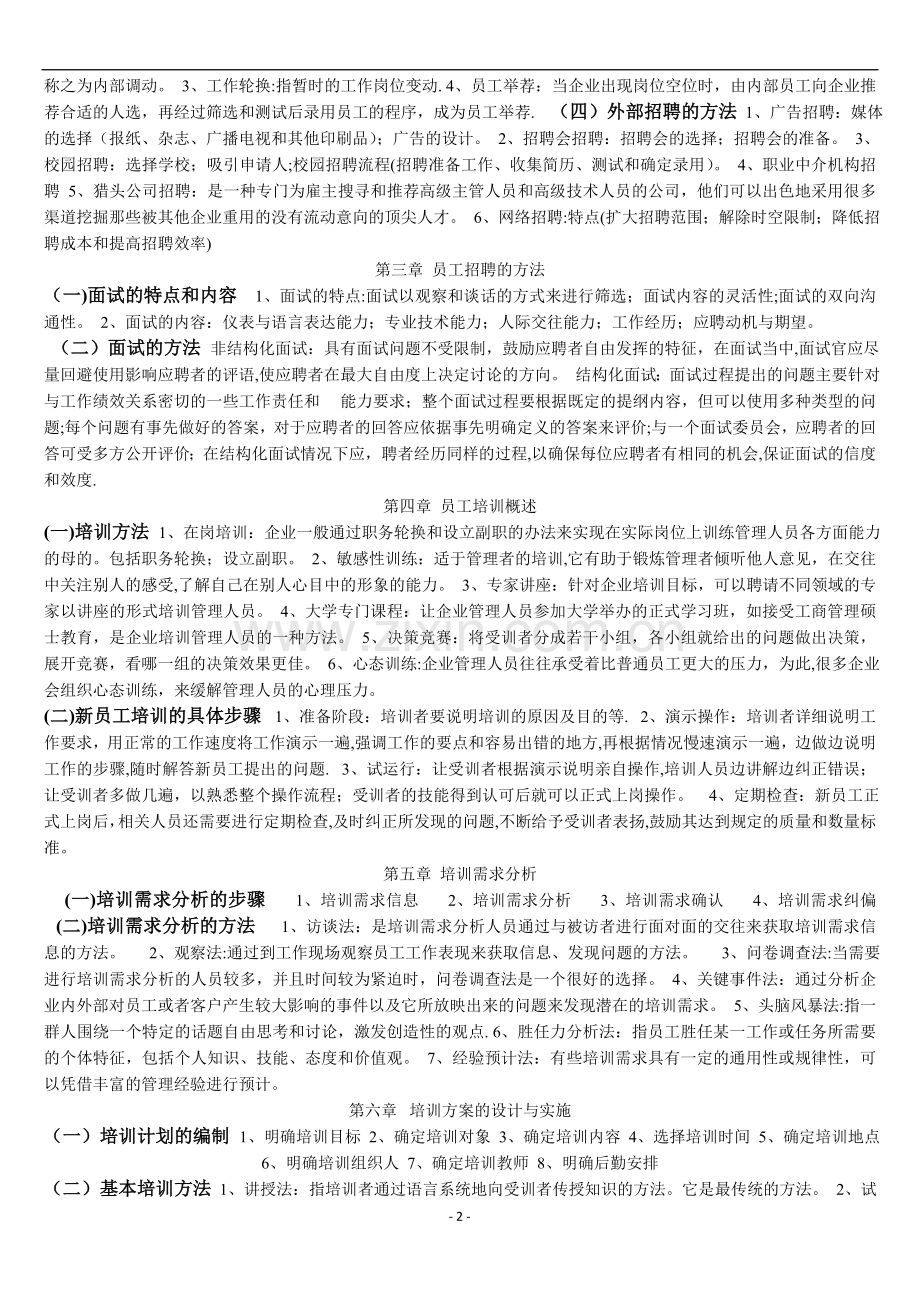 人员招聘与培训实务期末复习资料范文.doc_第2页