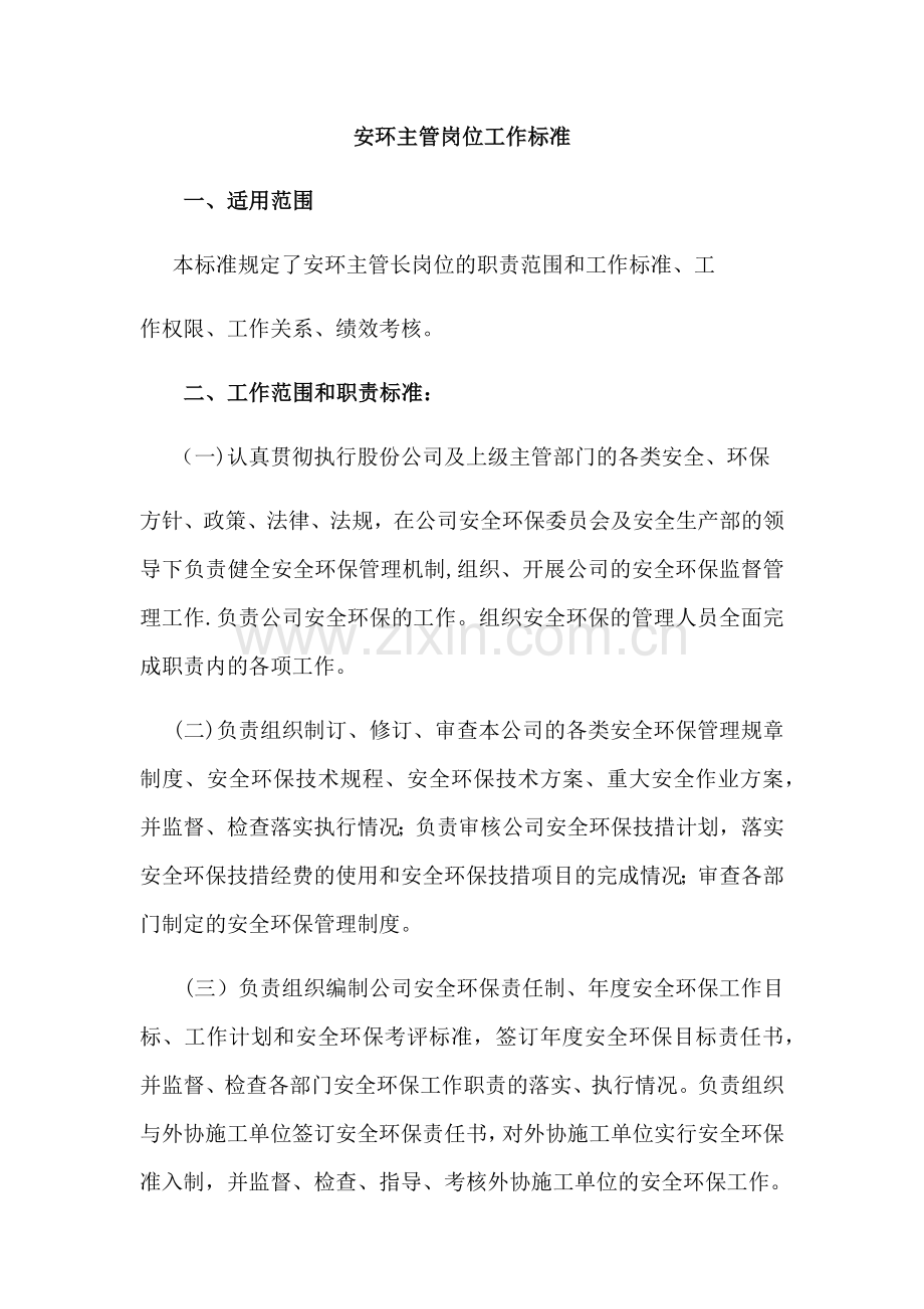 环保员岗位职责.doc_第1页
