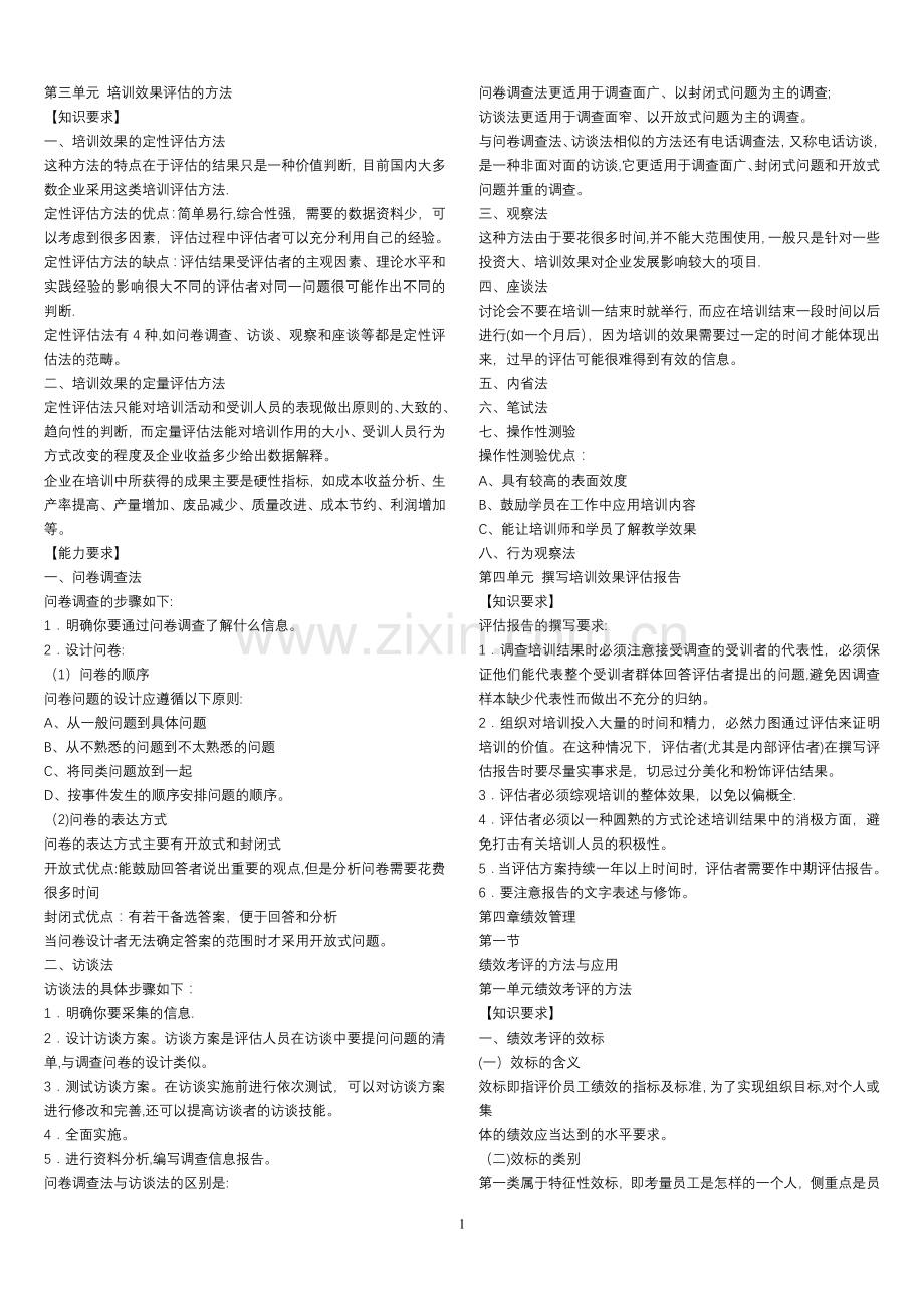 二级人力资源管理师复习资料.doc_第1页