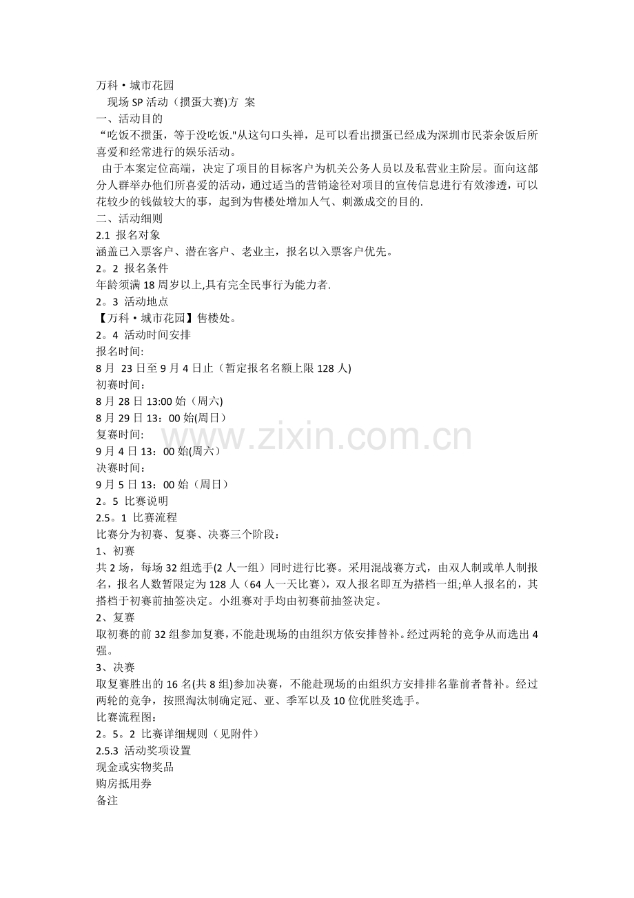万科房地产掼蛋大赛策划案.docx_第1页