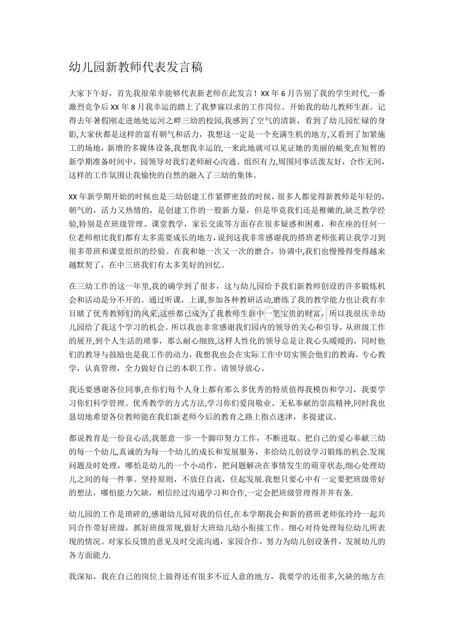 幼儿园新教师代表发言稿.doc_第1页