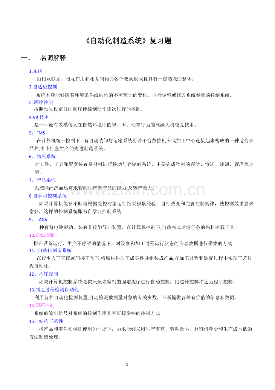 自动化制造系统复习题(有答案).doc_第1页