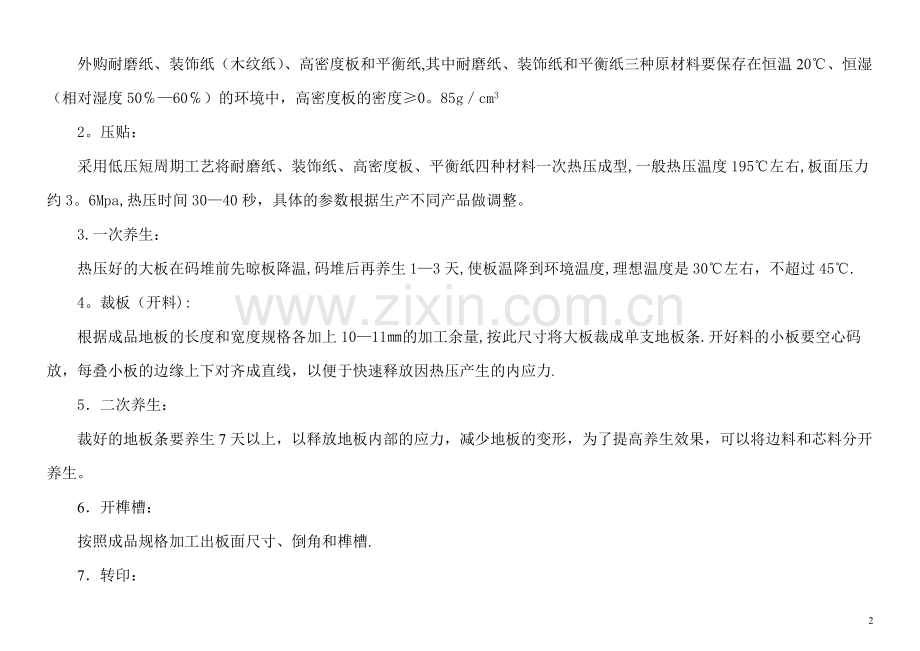 强化地板生产工艺流程.doc_第2页