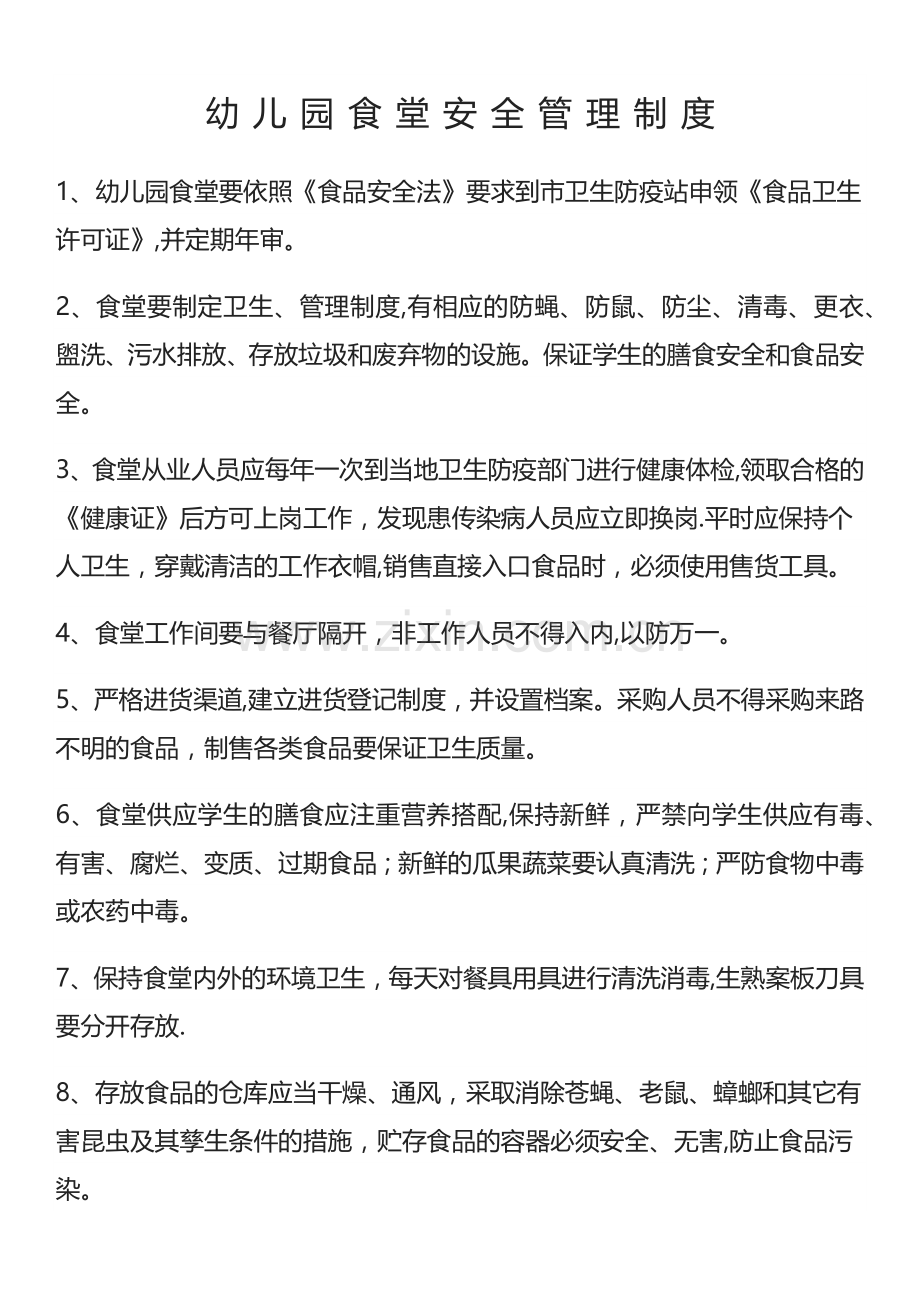幼儿园食堂安全管理制度.doc_第1页
