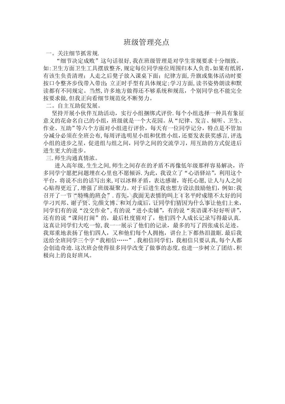 班级管理亮点.doc_第1页