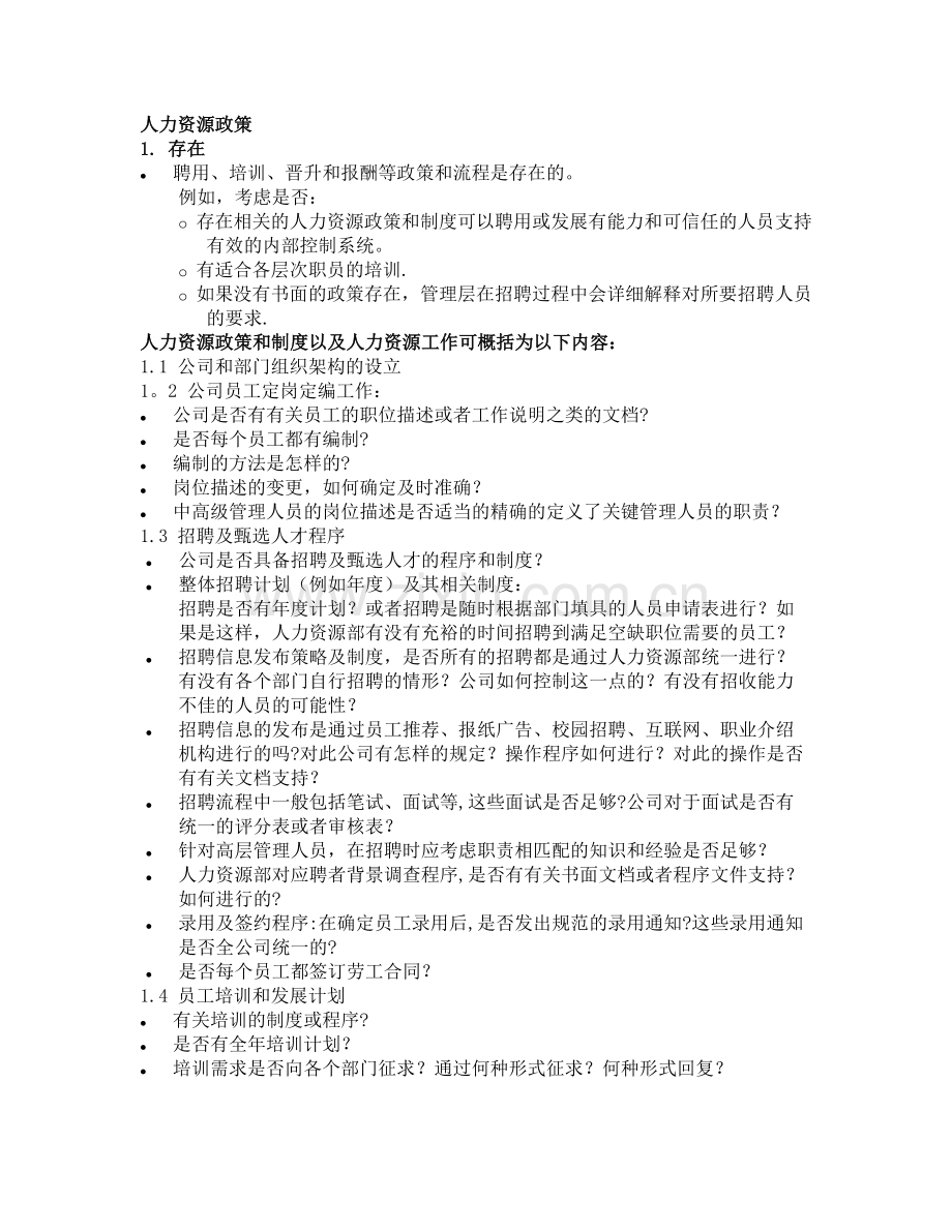 萨班斯法案对公司层面控制的基本要求-人力资源管理..doc_第1页