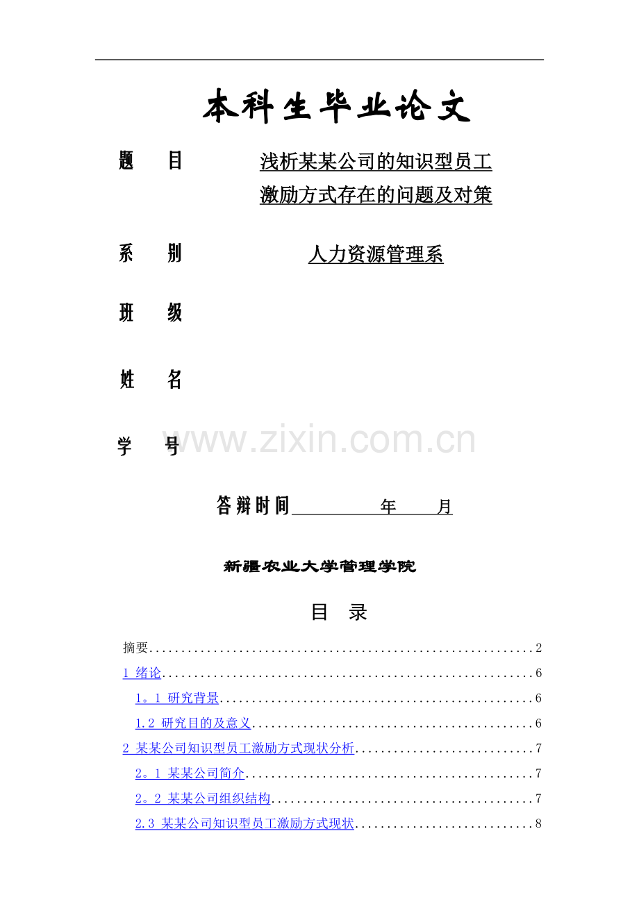 浅析某公司知识型员工激励方式存在的问题及对策.doc_第1页