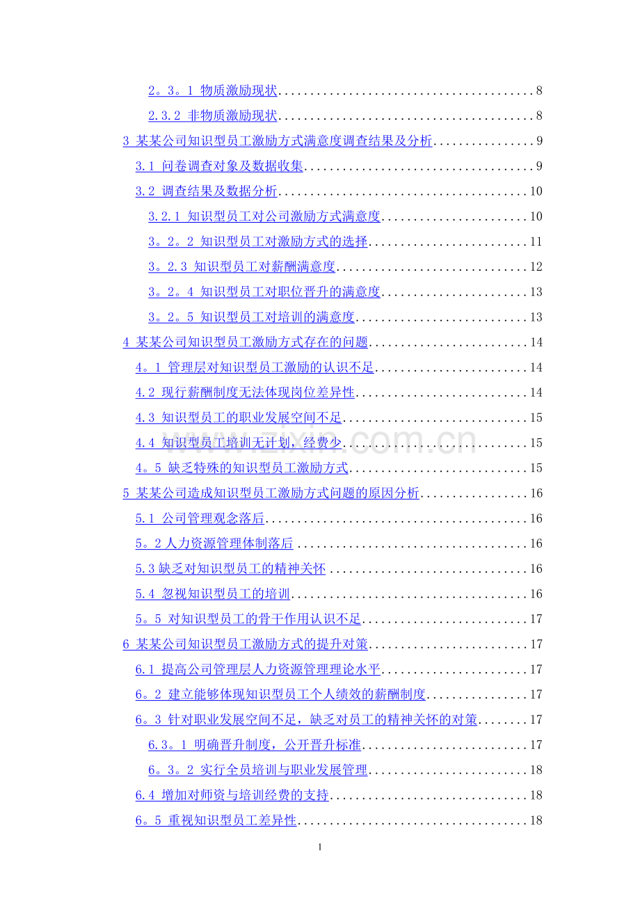 浅析某公司知识型员工激励方式存在的问题及对策.doc_第2页