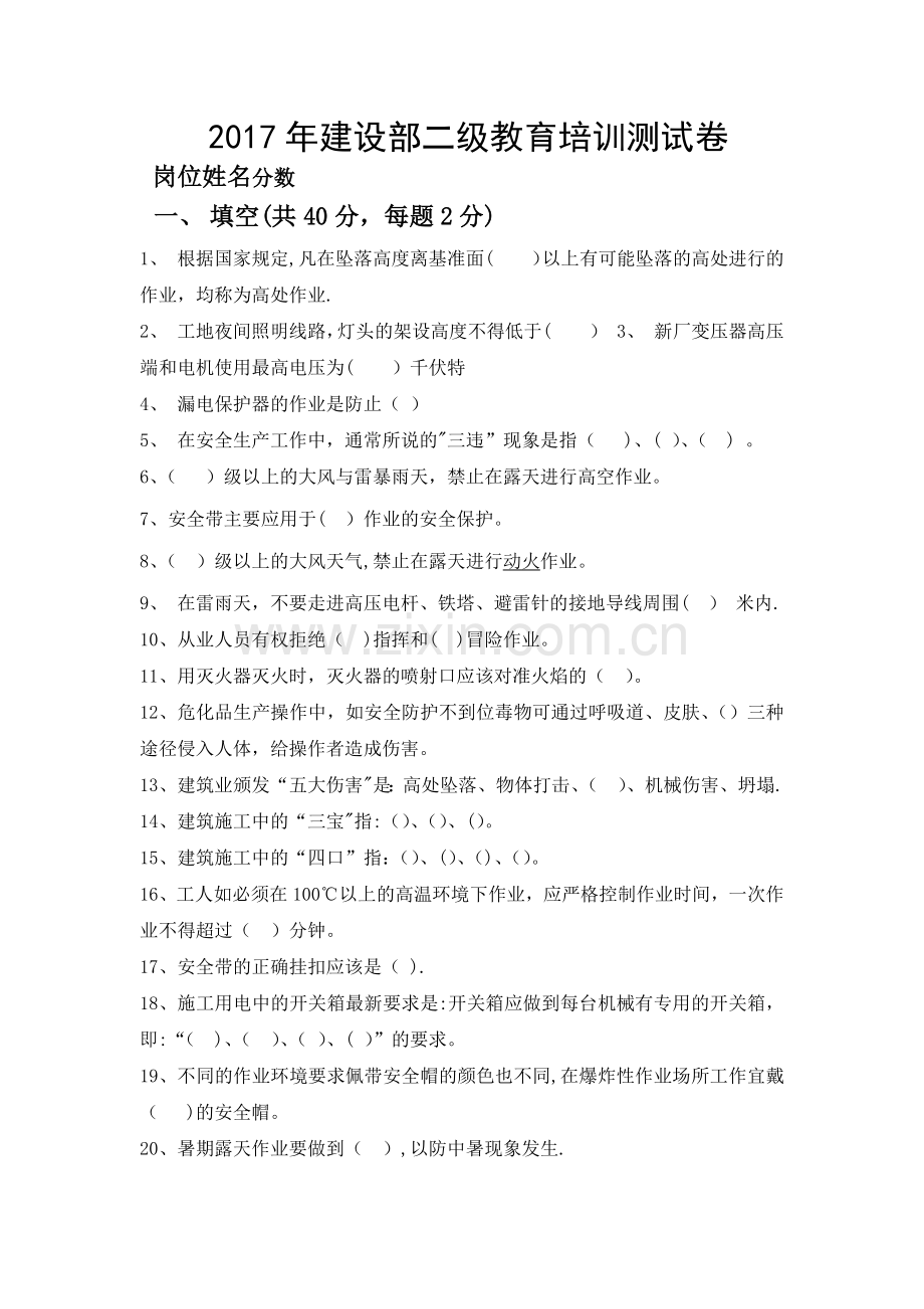 安全教育考试试卷(2017年二级)卷.doc_第1页
